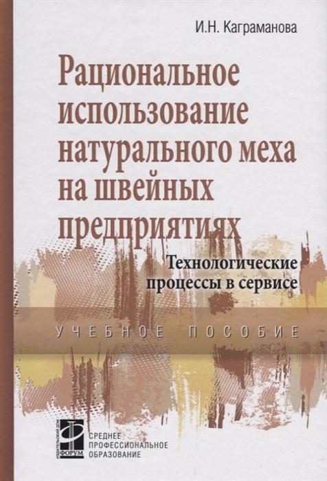 Каграманова И. - Рациональное использование натурального меха в швейных предприятиях Технологические процессы в сервисе Учебное пособие