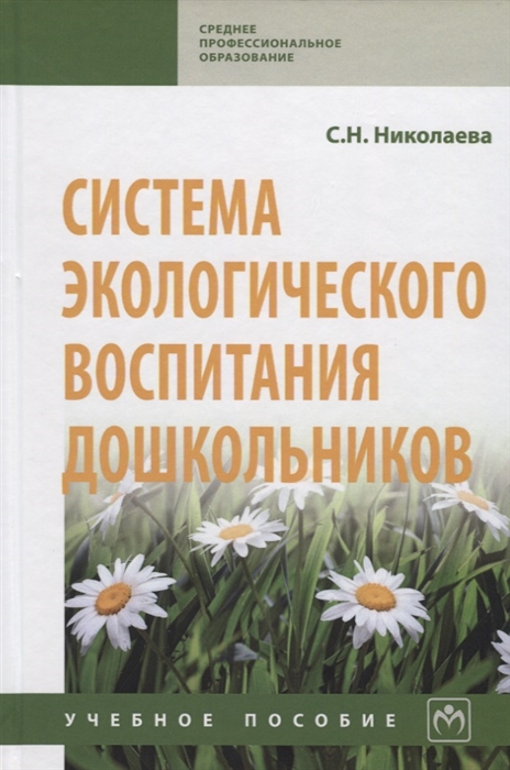 Николаева С. - Система экологического воспитания дошкольников Учебное пособие