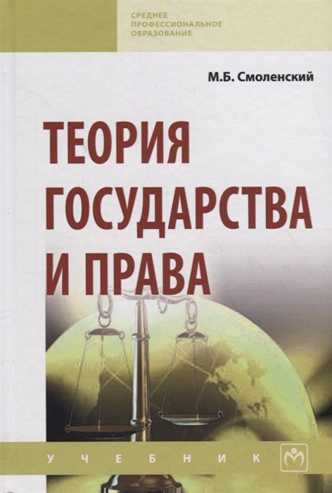 

Теория государства и права Учебник