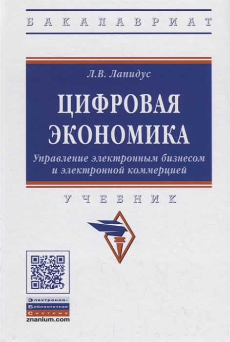 Лапидус Л. - Цифровая экономика Управление электронным бизнесом и электронной коммерцией Учебник