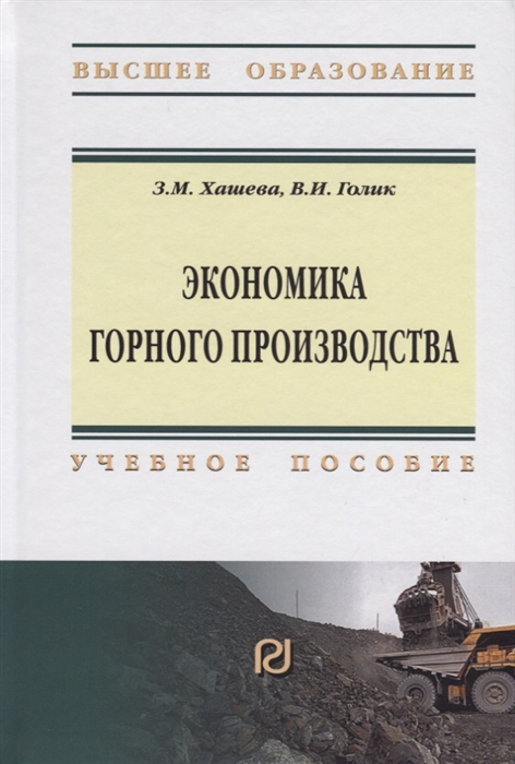 Хашева З., Голик В. - Экономика горного производства Учебное пособие