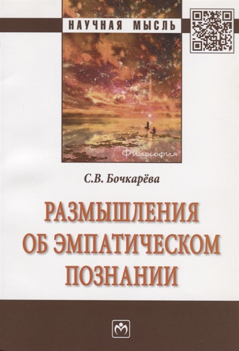 

Размышления об эмпатическом познании Монография