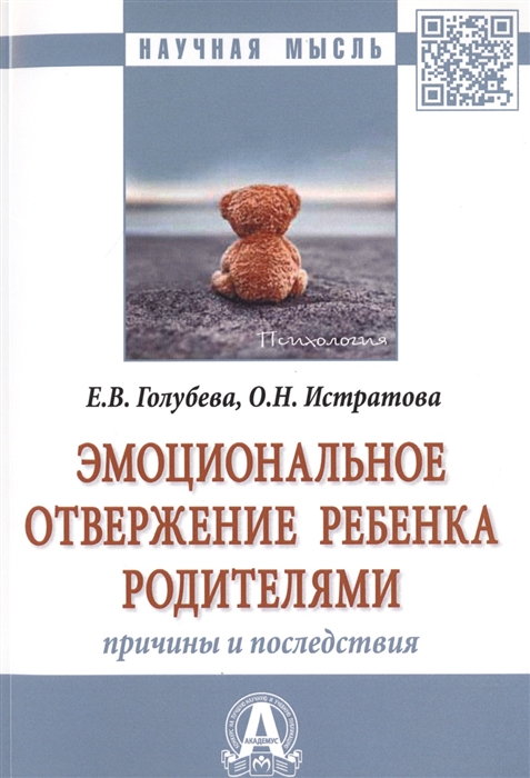 Голубева Е., Истратова О. - Эмоциональное отвержение ребенка родителями Причины и последствия Монография