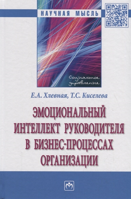 Хлевная Е., Киселева Т. - Эмоциональный интеллект руководителя в бизнес-процессах организации Монография