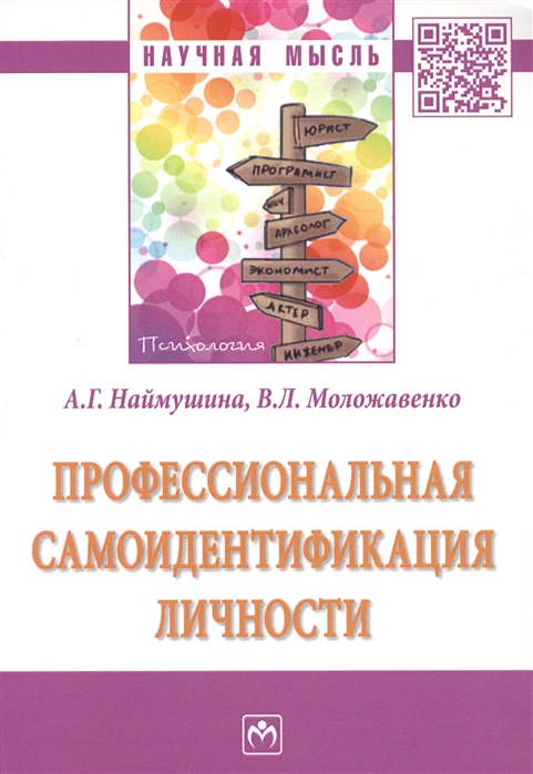 Наймушина А., Моложавенко В. - Профессиональная самоидентификация личности Монография