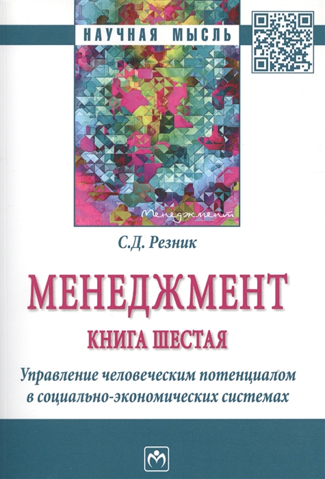 Резник С. - Менеджмент Книга шестая Управление человеческим потенциалом в социально-экономических системах Избранные статьи