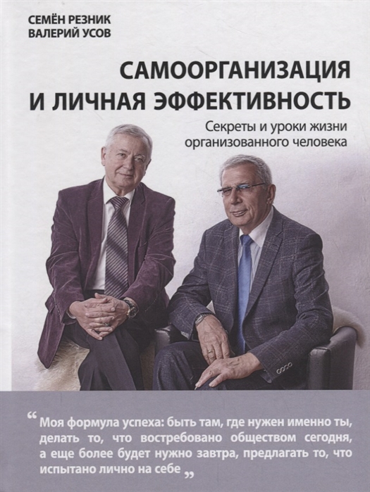 Резник С., Усов В. - Самоорганизация и личная эффективность Секреты и уроки жизни организованного человека