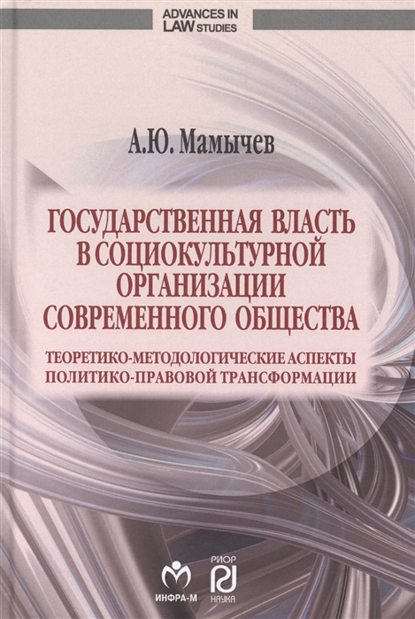 Мамычев А. - Государственная власть в социокультурной организации современного общества Теоретико-методологические аспекты политико-правовой трансформации