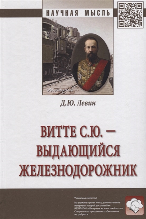 

Витте С Ю - выдающийся железнодорожник Монография