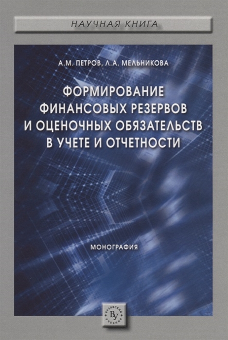 Петров А., Мельникова Л. - Формирование финансовых резервов и оценочных обязательств в учете и отчетности Монография