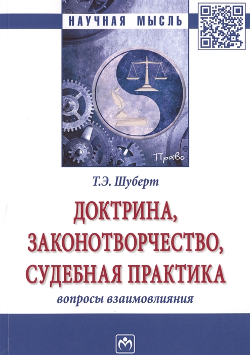 

Доктрина законотворчество судебная практика Вопросы взаимовлияния