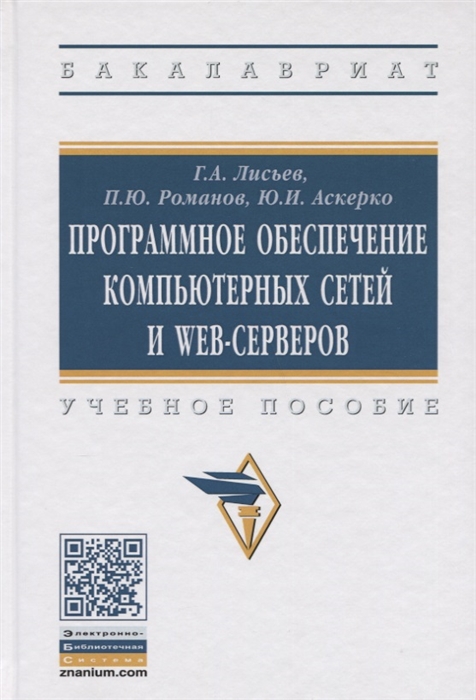 Лисьев Г., Романов П., Аскерко Ю. - Программное обеспечение компьютерных сетей и web-серверов Учебное пособие