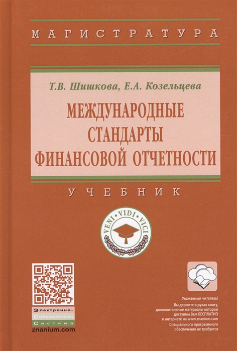 

Международные стандарты финансовой отчетности Учебник