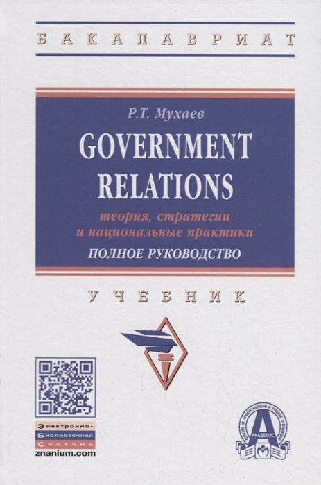 Мухаев Р. - Government Relations теория стратегии и национальные практики Полное руководство Учебник