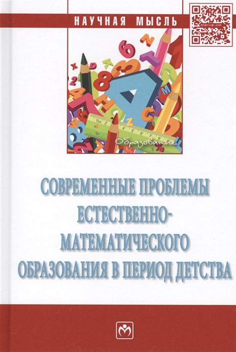 Артемьева В., Бывшева М., Волкова Н. и др. - Современные проблемы естественно-математического образования в период детства Монография