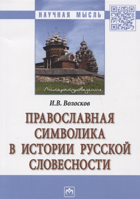 

Православная символика в истории русской словесности