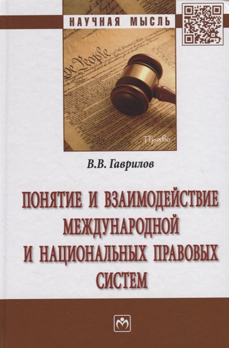 Гаврилов В. - Понятие и взаимодействие международной и национальных правовых систем Монография