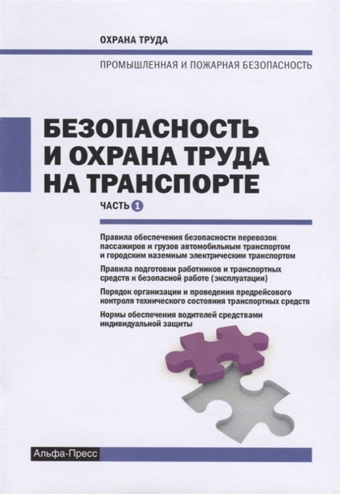 

Безопасность и охрана труда на транспорте Часть 1