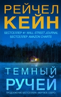 Темный ручей Темный ручей