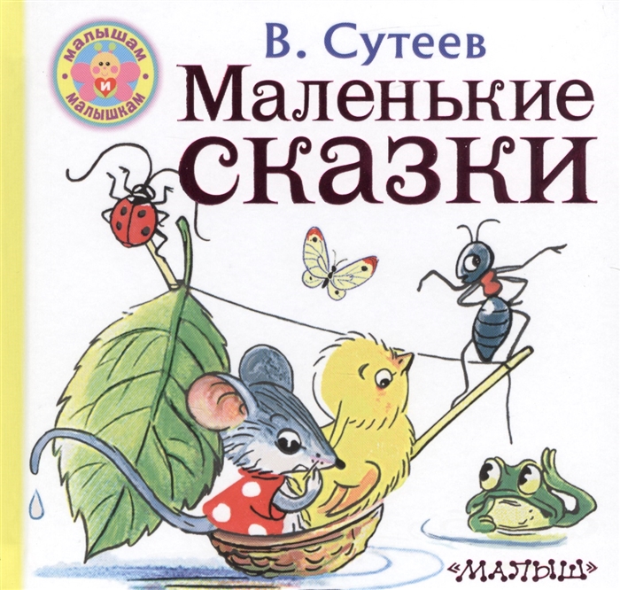 

Маленькие сказки
