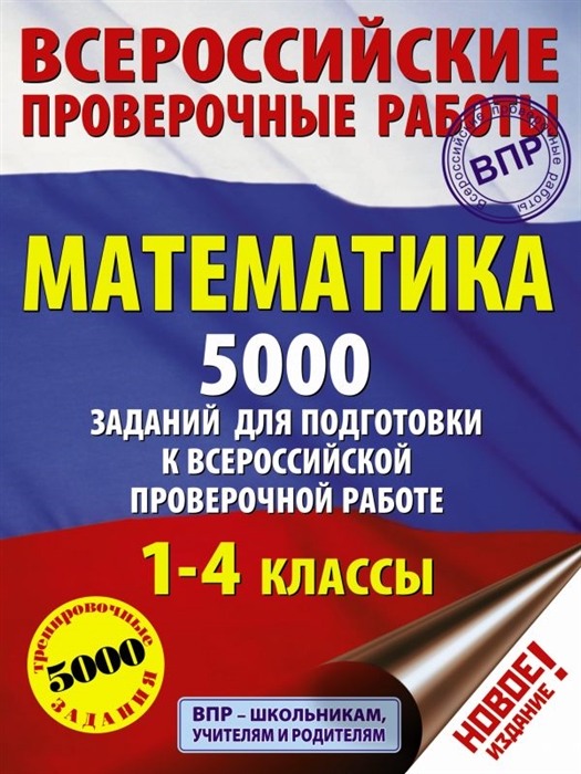 

Математика 1-4 классы 5000 заданий для подготовка к всероссийской проверочной работе