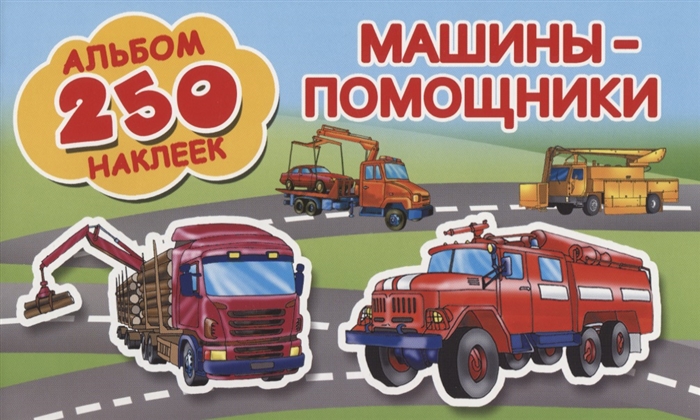 

Машины-помощники