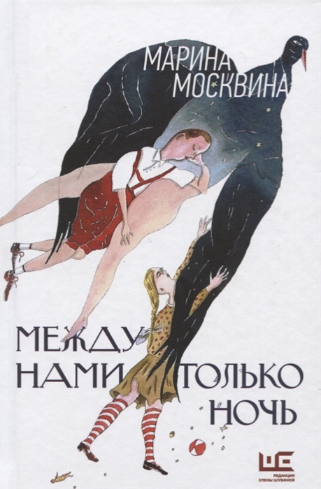 

Между нами только ночь Повести