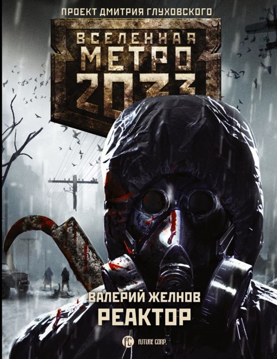 

Метро 2033 Реактор