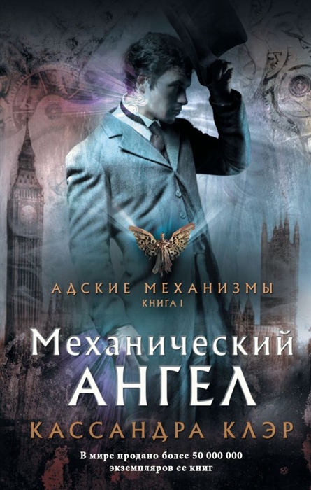 

Механический ангел Книга 1