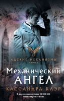 Механический ангел. Книга 1 Механический ангел. Книга 1