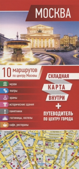 

Москва Путеводитель по центру города Складная карта внутри