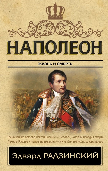 

Наполеон Жизнь и смерть