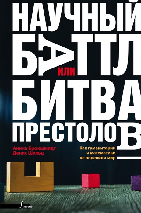

Научный баттл или Битва престолов Как гуманитарии и математики не поделили мир