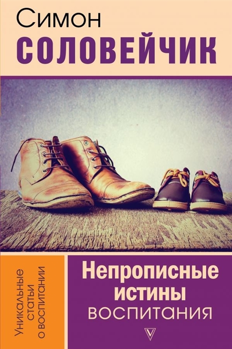 

Непрописные истины воспитания