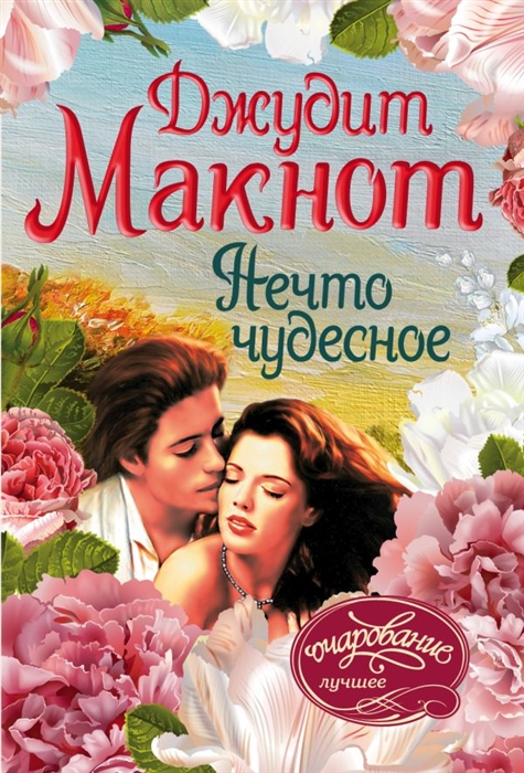 

Нечто чудесное