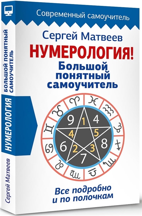 

Нумерология Большой понятный самоучитель Все подробно и по полочкам