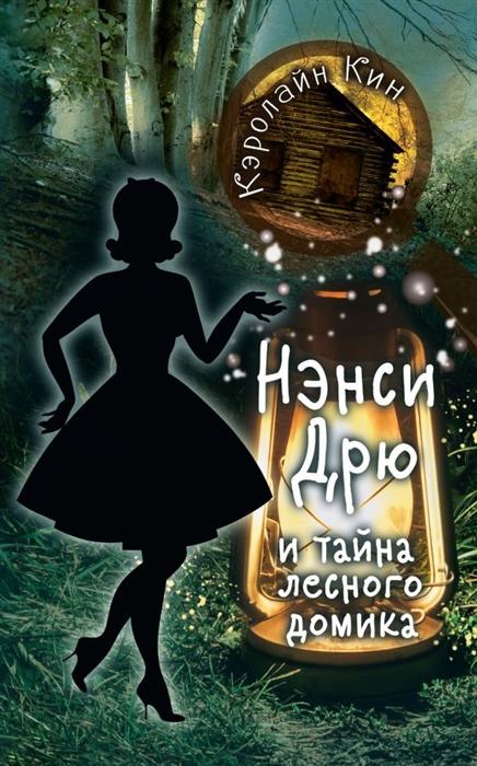 

Нэнси Дрю и тайна лесного домика