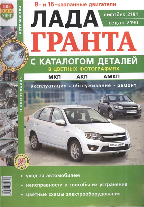 

Лада Гранта каталог запасных частей Эксплуатация Обслуживание Ремонт