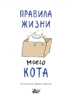 Правила жизни моего кота Правила жизни моего кота