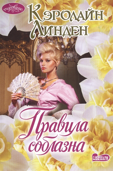 

Правила соблазна