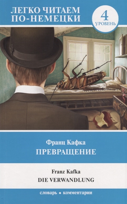 

Превращение Die Verwandlung Уровень 4