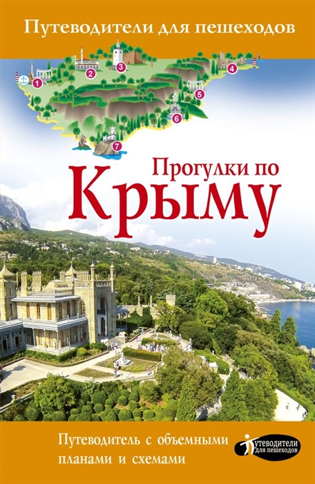 

Прогулки по Крыму Путеводитель с объемными планами и схемами