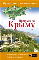 Прогулки по Крыму. Путеводитель с объемными планами и схемами Прогулки по Крыму. Путеводитель с объемными планами и схемами