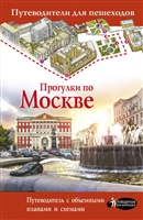Прогулки по Москве Прогулки по Москве