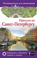 Прогулки по Санкт-Петербургу Прогулки по Санкт-Петербургу