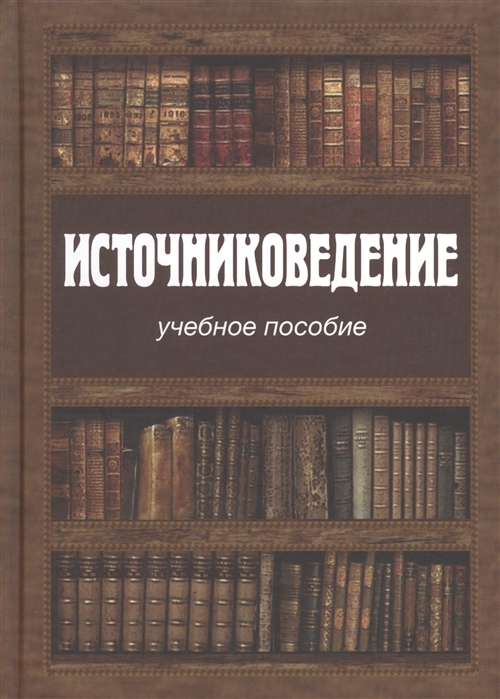 

Источниковедение Учебное пособие