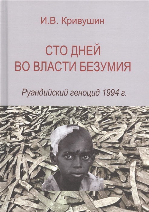 

Сто дней во власти безумия Руандийский геноцид 1994 г