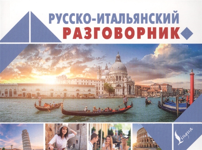 

Русско-итальянский разговорник