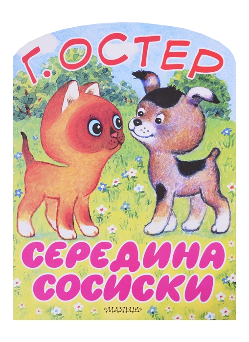 

Середина сосиски