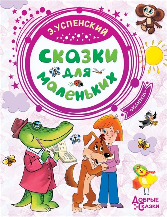 Э Успенский Сказки длямаленьких